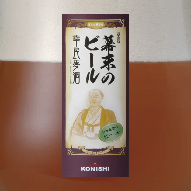 KONISHI　幕末のビール復刻版　幸民麦酒